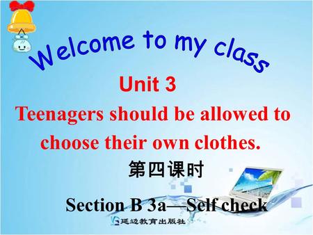 第四课时 Section B 3a—Self check Unit 3 Teenagers should be allowed to choose their own clothes.