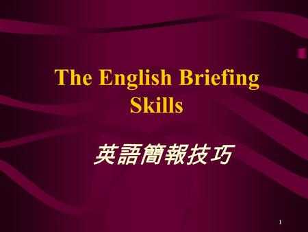 1 The English Briefing Skills 英語簡報技巧. 2 Peter Y. H. Chen, Ph.D. ( 陳彥豪 ) Professor Department of Foreign Languages and Applied Linguistics Director Center.