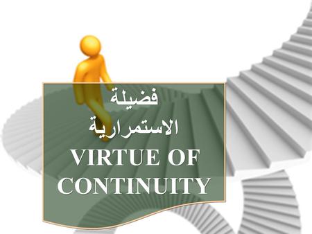 فضيلة الاستمرارية VIRTUE OF CONTINUITY فضيلة الاستمرارية VIRTUE OF CONTINUITY.