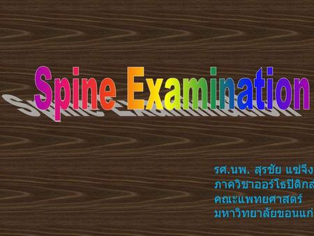 Spine Examination รศ.นพ. สุรชัย แซ่จึง ภาควิชาออร์โธปิดิกส์