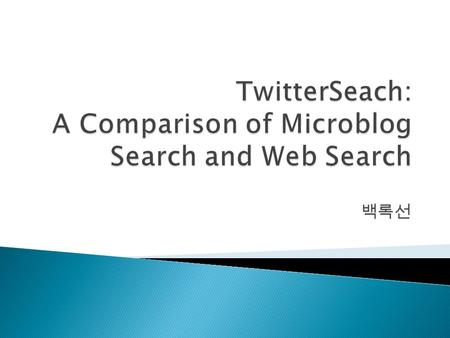 백록선.  트위터에 친숙한 36~45 세의 55 명의 응답자 ◦ 응답자 중 83% 는 매일 twit 을 읽음 ◦ 응답자 중 59% 는 매일 twit 을 씀 ◦ 응답자 중 87% 는 매일 twitter post 를 검색.