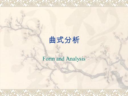 曲式分析 Form and Analysis. 主題與變奏  Sectional variations; Continuous variations  A theme: elements (fixed and variable)  Handel suite No. 5 Handel suite.