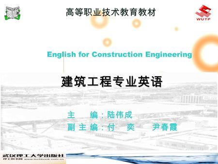 高等职业技术教育教材 English for Construction Engineering 建筑工程专业英语 主 编：陆伟成 副 主 编：付 奕 尹春霞.