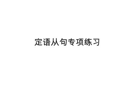 定语从句专项练习. 1.This is the hotel _______last month. A. which they stayed B. at that they stayed C. where they stayed at D. where they stayed 2.That is the.