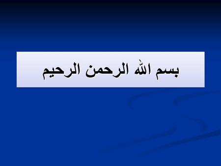 بسم الله الرحمن الرحيم. Cancer Origin and Terminology Malignant Transformation of Cells Oncogenes and Cancer Induction Tumor Antigens Immune Responses.