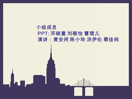 小组成员 PPT: 邓晓童 刘颖怡 曹珺儿 演讲：黄安闲 陈小玲 洪伊伦 蔡佳纯. Contribution to the society.