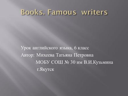 Урок английского языка, 6 класс Автор : Михеева Татьяна Петровна МОБУ СОШ № 30 им В. И. Кузьмина г. Якутск.