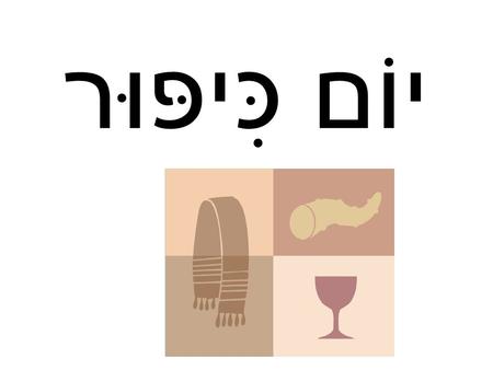 יוֹם כִּיפּוּר. ויקרא טז: כט-לא וְהָיְתָה לָכֶם לְחֻקַּת עוֹלָם בַּחֹדֶשׁ הַשְּׁבִיעִי בֶּעָשׂוֹר לַחֹדֶשׁ תְּעַנּוּ אֶת נַפְשֹׁתֵיכֶם וְכָל מְלָאכָה.