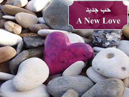 حب جديد A New Love حب جديد A New Love. فبعدما تغدوا قال يسوع لسمعان بطرس يا سمعان بن يونا اتحبني اكثر من هؤلاء قال نعم يا رب انت تعلم اني احبك قال له.