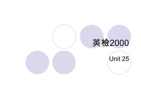 英檢 2000 Unit 25. air (noun): The air in the country is fresh. You should put some air in your tires - they look flat to me. airless 不通風的 (adj.) My office.