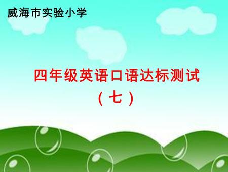 四年级英语口语达标测试 （七） 威海市实验小学. Free talk 1 、 Hello./Good morning 2 、 What's your name? 3 、 How old are you?