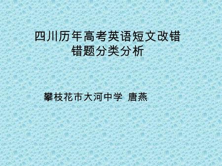 四川历年高考英语短文改错 错题分类分析 攀枝花市大河中学 唐燕. 冠词 : 2006—79 Finally we had ∧ good idea. (a) 2007—76 An Australian farmer found the kangaroo… (a) 2009—66 Three men were.