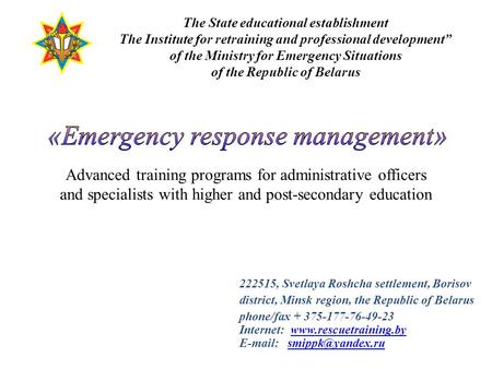 222515, Svetlaya Roshcha settlement, Borisov district, Minsk region, the Republic of Belarus phone/fax + 375-177-76-49-23 Internet: www.rescuetraining.bywww.rescuetraining.by.