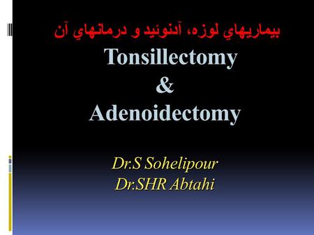 بيماريهاي لوزه، آدنوئيد و درمانهاي آن Tonsillectomy & Adenoidectomy Dr