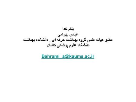 بنام خدا عباس بهرامی عضو هیات علمی گروه بهداشت حرفه ای. دانشکده بهداشت دانشگاه علوم پزشکی کاشان