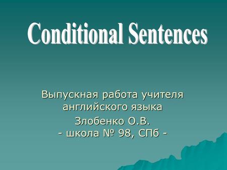 Выпускная работа учителя английского языка Злобенко О.В. - школа № 98, СПб -