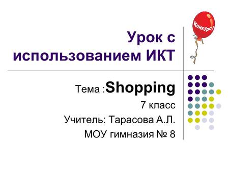 Урок с использованием ИКТ Тема : Shopping 7 класс Учитель: Тарасова А.Л. МОУ гимназия № 8.