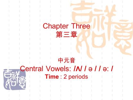 Chapter Three 第三章 中元音 Central Vowels: / Λ / / ә / / ә: / Time : 2 periods.