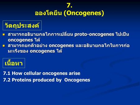 วัตถุประสงค์ สามารถอธิบายกลไกการเปลี่ยน proto-oncogenes ไปเป็น สามารถอธิบายกลไกการเปลี่ยน proto-oncogenes ไปเป็น oncogenes ได้ oncogenes ได้ สามารถยกตัวอย่าง.