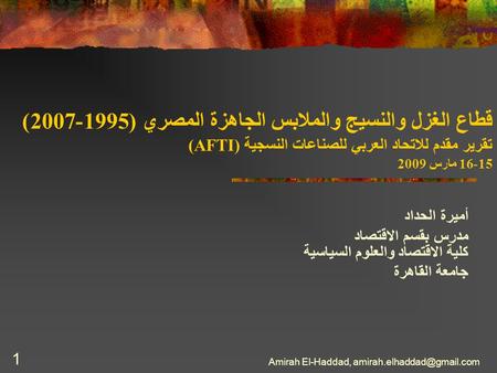 Amirah El-Haddad, 1 قطاع الغزل والنسيج والملابس الجاهزة المصري (1995-2007) تقرير مقدم للاتحاد العربي للصناعات النسجية (AFTI)