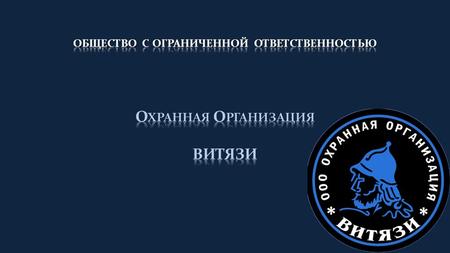  Защита жизни и здоровья граждан  Охрана объектов и (или) имущества (в том числе при его транспортировке), находящегося во всех форм собственности 