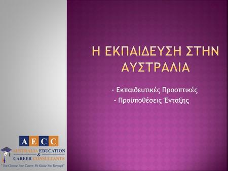 - Εκπαιδευτικές Προοπτικές - Προϋποθέσεις Ένταξης.