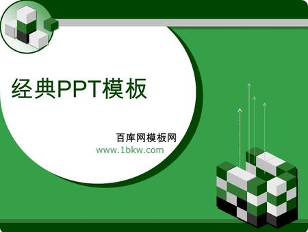 经典PPT模板 百库网模板网 www.1bkw.com 本资料来自于百库网1bkw.com,精彩模板免费下载.