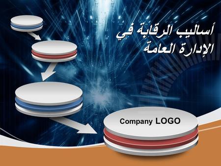 Company LOGO أساليب الرقابة في الإدارة العامة. LOGO www.themegallery.com الأساليب الرقابية عن طريق الميزانيات التقديرية ويشمل الميزانيات التقليدية والحديثة.