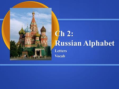 Ch 2: Russian Alphabet LettersVocab. Review Consonants : Б б С с Р р Й й Д д Н н Ч ч М м П п Т т К к Vowels: А а А а О а О а Э э Э э Е е Е е Я я Я я У.