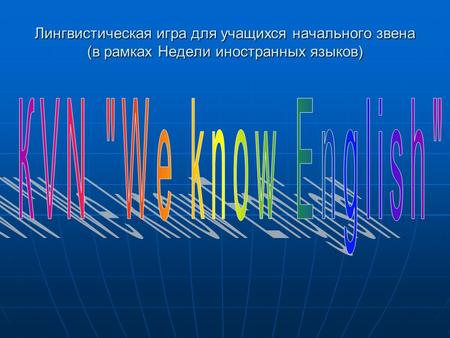 Лингвистическая игра для учащихся начального звена (в рамках Недели иностранных языков)