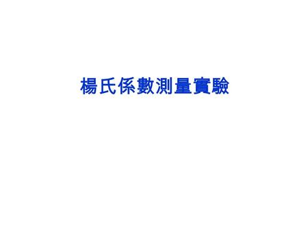 楊氏係數測量實驗. Stresses in Solids The level of stress required to obtain a given deformation ※ Tensile stress( 伸長應力 ) ， Tensile strain ( 伸長應變 ) and Young’s.