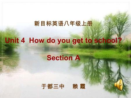 新目标英语八年级上册 Unit 4 How do you get to school? Section A 于都三中 赖 霞.