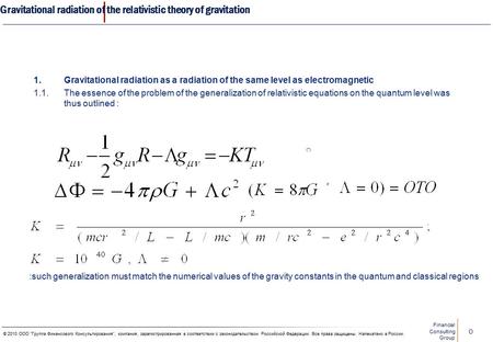 Financial Consulting Group 0 © 2010 ООО Группа Финансового Консультирования, компания, зарегистрированная в соответствии с законодательством Российской.