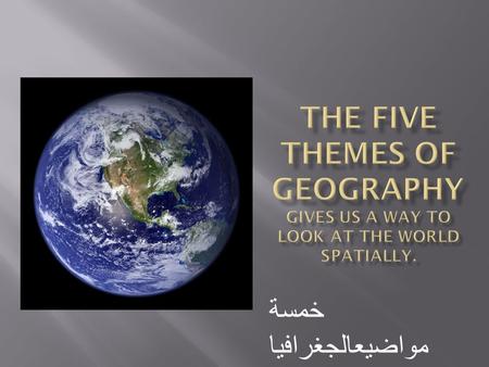 خمسة مواضيعالجغرافيا.  Absolute location allows us to pinpoint the exact location of any point on the surface of the earth using latitude and longitude.