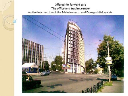 Offered for forward sale The office and trading centre on the intersection of the Melnikova str. and Dorogozhitskaya str.