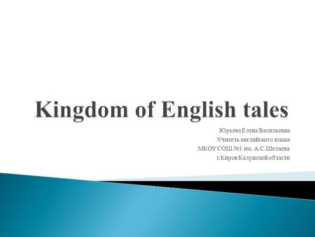 Kingdom of English tales