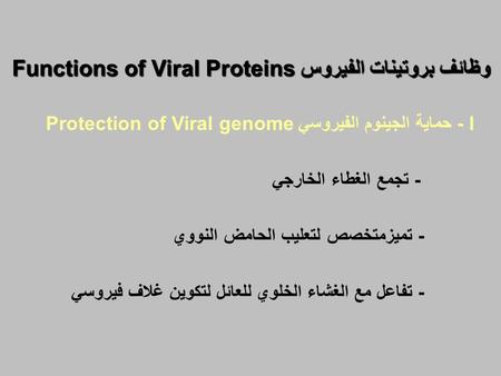 وظائف بروتينات الفيروس Functions of Viral Proteins