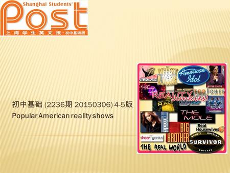 初中基础 (2236 期 20150306) 4-5 版 Popular American reality shows.