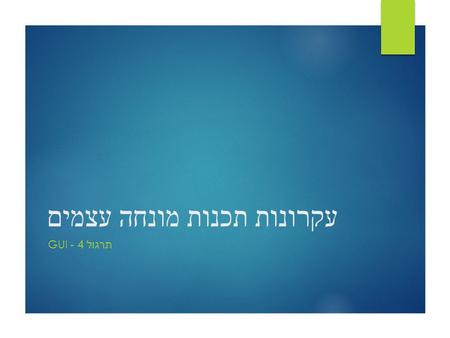 עקרונות תכנות מונחה עצמים תרגול 4 - GUI. Outline  Introduction to GUI  Swing  Basic components  Event handling.