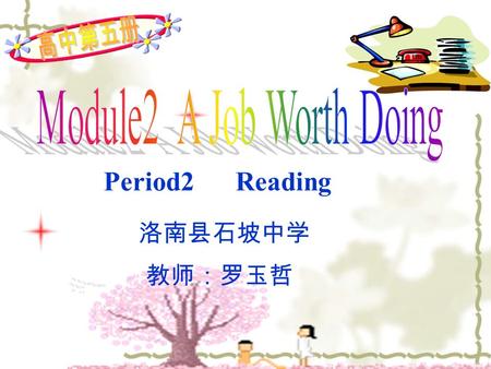 Period2 Reading 洛南县石坡中学 教师：罗玉哲 Step1:Revision Please report what will you do in the future and say why ?