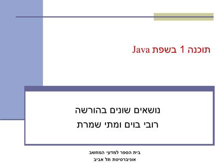 תוכנה 1 בשפת Java נושאים שונים בהורשה רובי בוים ומתי שמרת בית הספר למדעי המחשב אוניברסיטת תל אביב.