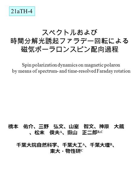 スペクトルおよび 時間分解光誘起ファラデー回転による 磁気ポーラロンスピン配向過程 Spin polarization dynamics on magnetic polaron by means of spectrum- and time-resolved Faraday rotation 橋本 佑介、三野.