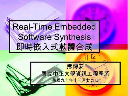 Real-Time Embedded Software Synthesis 即時嵌入式軟體合成 熊博安國立中正大學資訊工程學系民國九十年十一月廿九日.