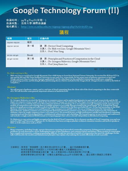 會議時間 : 99 年 4 月 19 日 ( 星期一 ) 會議地點 : 清華大學 國際會議廳 報名網頁 :  議程 時間場次活動內容 09:00~09:20 報到 09:20~10:20.