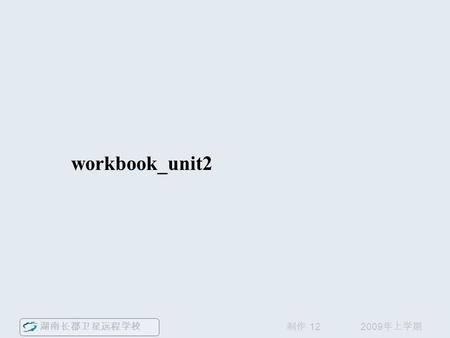 湖南长郡卫星远程学校 2009 年上学期制作 12 workbook_unit2. 湖南长郡卫星远程学校 2009 年上学期制作 12 Part A1(page 110) 1 politics political 2 profession professional 3 destruction destroyed.