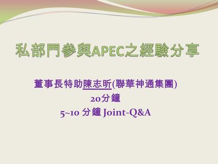 董事長特助陳志昕(聯華神通集團) 20分鐘 5~10 分鐘 Joint-Q&A