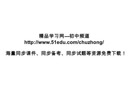 精品学习网 --- 初中频道  海量同步课件、同步备考、同步试题等资源免费下载！