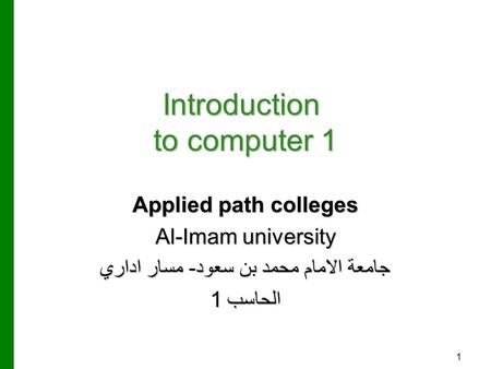 Introduction to computer 1 Applied path colleges Al-Imam university جامعة الامام محمد بن سعود- مسار اداري الحاسب 1 1.