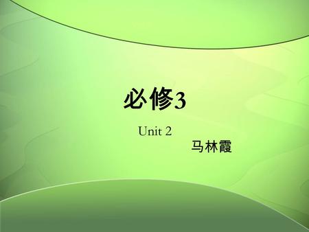 必修 3 Unit 2 马林霞 Unit 2 Healthy eating reading A healthy diet = energy-giving food protective food ++ butter cream oil nuts … body-building food meat.