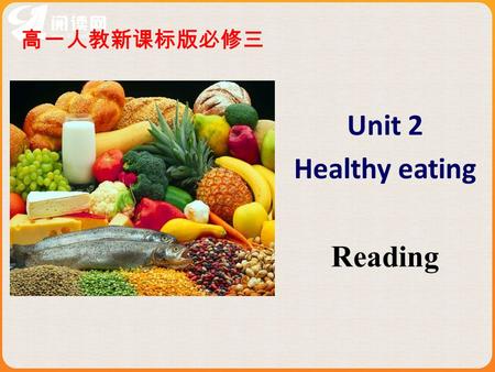 Unit 2 Healthy eating Reading 高一人教新课标版必修三. Do you eat a healthy diet? What is a healthy diet? A healthy diet is balanced and neither too rich in fat,